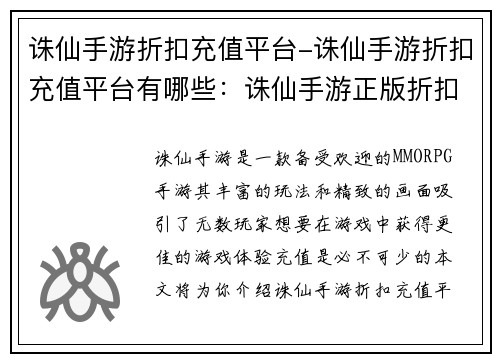诛仙手游折扣充值平台-诛仙手游折扣充值平台有哪些：诛仙手游正版折扣充值平台，享优惠领福利