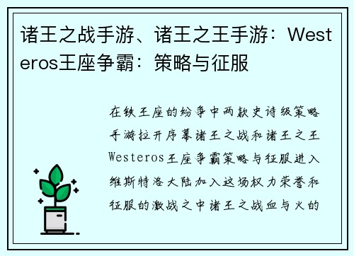 诸王之战手游、诸王之王手游：Westeros王座争霸：策略与征服