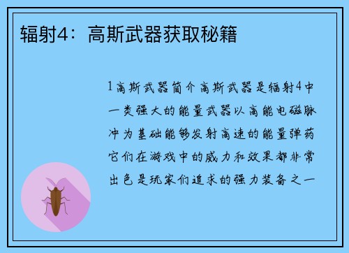 辐射4：高斯武器获取秘籍