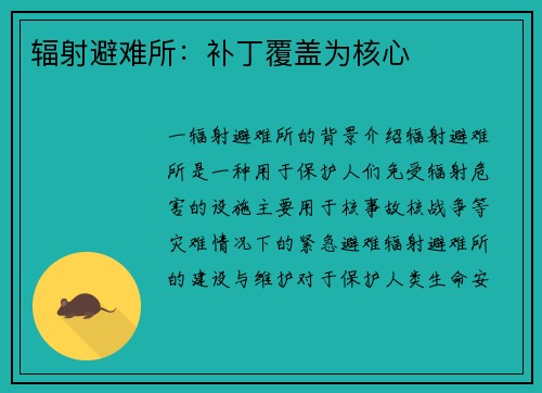 辐射避难所：补丁覆盖为核心